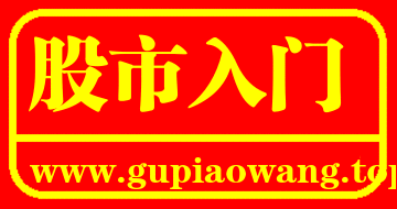 股票入门（gupiaowang.top），股票学习网